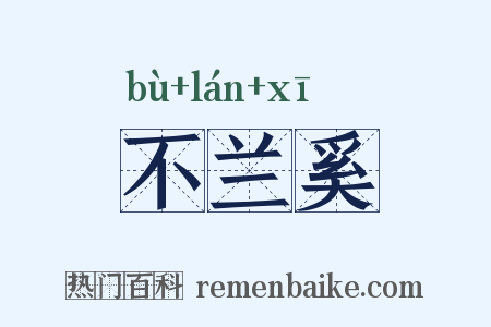 不兰奚是什么意思的图片